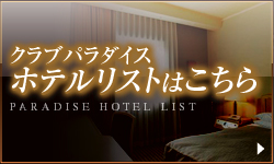 ホテルリストはこちら