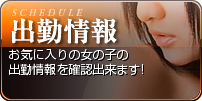 出勤情報