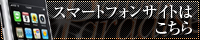 スマートフォンサイト