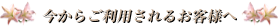 今からご利用されるお客様へ